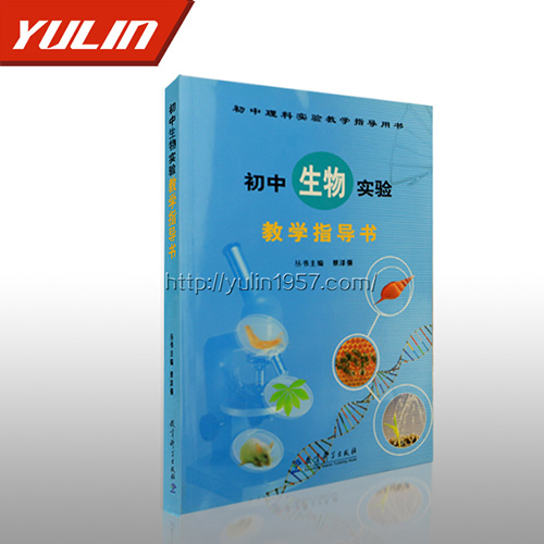 浙江初中生物实验教学指导书